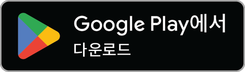 다운로드하기 Google Play