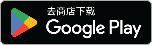 下载应用，请到 Google Play
